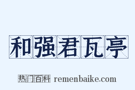 和强君瓦亭是什么意思的图片